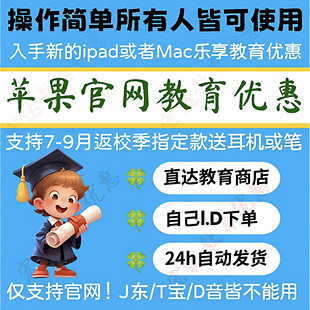 苹/果官网教育优惠资格学生认证优惠审核ipad、mac返校季包过赠