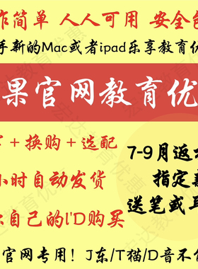 苹/果官网教育优惠资格学生认证买ipad/mac折扣返校季审核