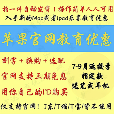 苹/果官网教育优惠资格学生认证买ipad/mac折扣返校季审核
