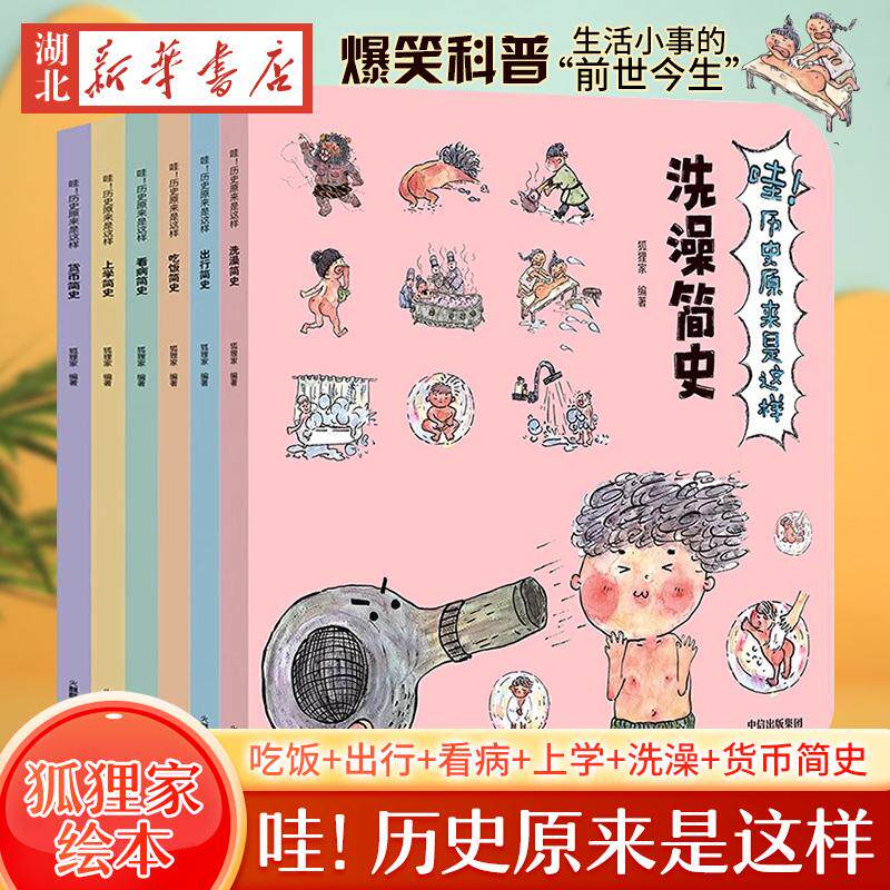 哇！历史原来是这样全6册吃饭+出行+看病+上学+洗澡+货币简史讲给孩子的中国历史故事儿童历史启蒙科普百科狐狸家绘本故事书正版