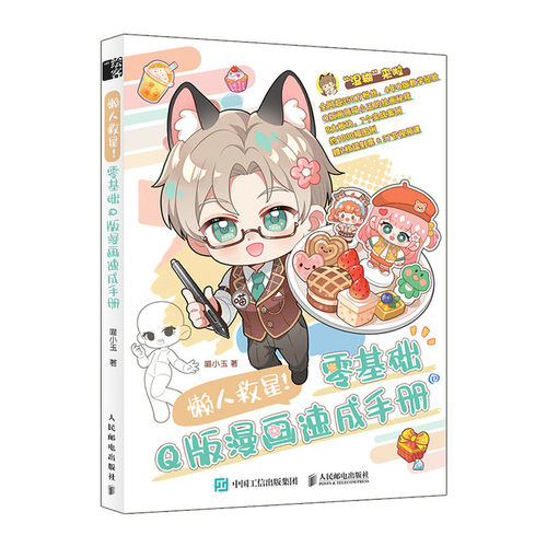 懒人救星 零基础Q版漫画速成手册 喵小玉Q版绘画教程临摹