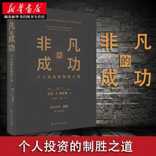 非凡的成功个人投资的制胜之道 大卫F史文森 高瓴资本张磊价值做序 经济金融投资创业管理理财股票金融证券培训书籍 湖北新华