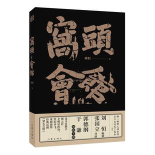 新华正版  窝头会馆 作家出版社 刘恒著