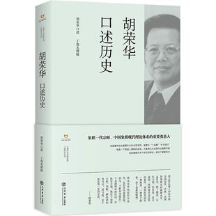 新华正版  胡荣华口述历史 上海书店出版社 胡荣华;丁旭光编著