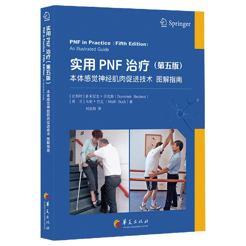 实用PNF治疗(第五版):本体感觉神经肌肉促进技术图解指