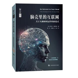 哲人石丛书.当代科普名著系列 脑壳里的互联网:关于人脑如何运作的新范式