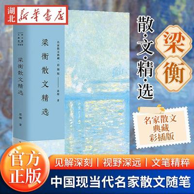 梁衡散文精选 名家散文典藏彩插版 觅渡，觅渡，渡何处/跨越百年的美丽/把栏杆拍 梁衡散文集 高中生课外阅读书籍现当代文学随笔