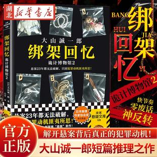 【正版包邮】绑架回忆 诡计博物馆2 大山诚一郎著 短篇推理之神聚焦23年悬案的全新力作 日本侦探悬疑推理小说畅销书孤独的嫌疑人