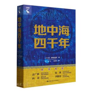 新华正版 地中海四千年 中国人民大学出版社 (英)大卫·阿布拉菲亚著
