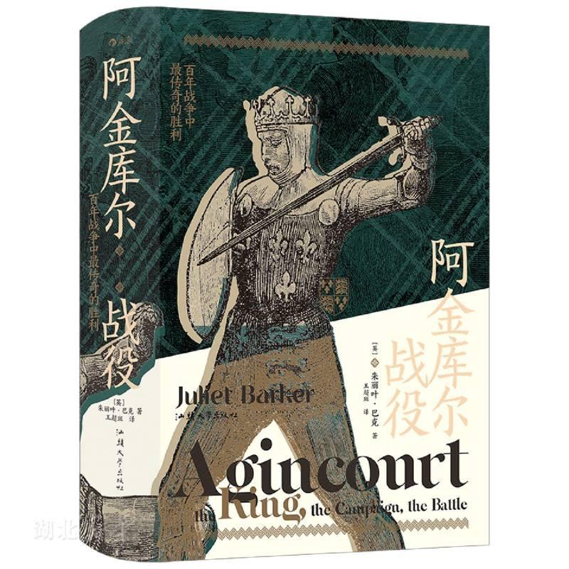 阿金库尔战役:百年战争中*传奇的胜利