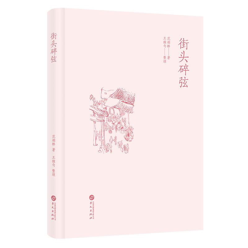 新华正版  街头碎弦 华文出版社 范烟桥编