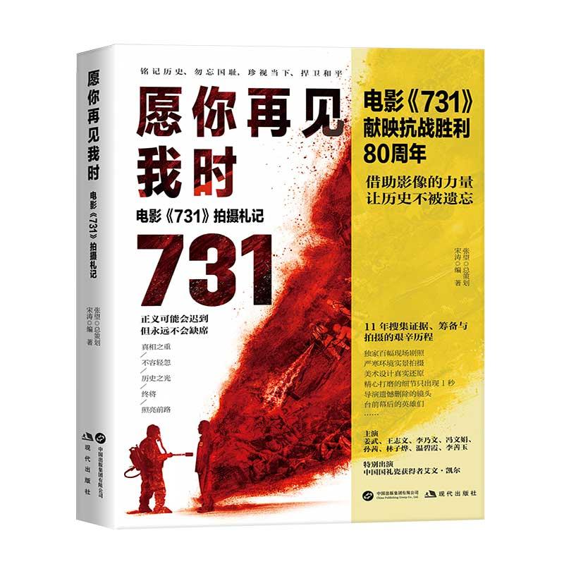 愿你再见我时：电影《731》拍摄札记