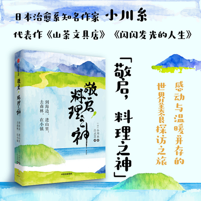 敬启，料理之神 小川糸 日本超人气治愈系作家小川系的山海