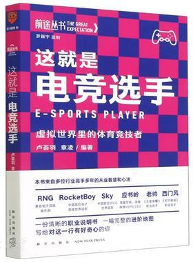 前途丛书 这*是电竞选手 虚拟世界里的体育竞技者