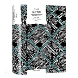 反对阐释 [美] 苏珊·桑塔格 程巍 译 译文经典 文学批评 新知识分子 美国公众的良心 上海译文出版社 正版