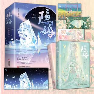 【全2册 赠海报+明信片+应援手幅+求婚卡】隐婚 高人气作家半截白菜追妻系列全新力作 艳光四射的钓系美人vs声名显赫的偏执少爷