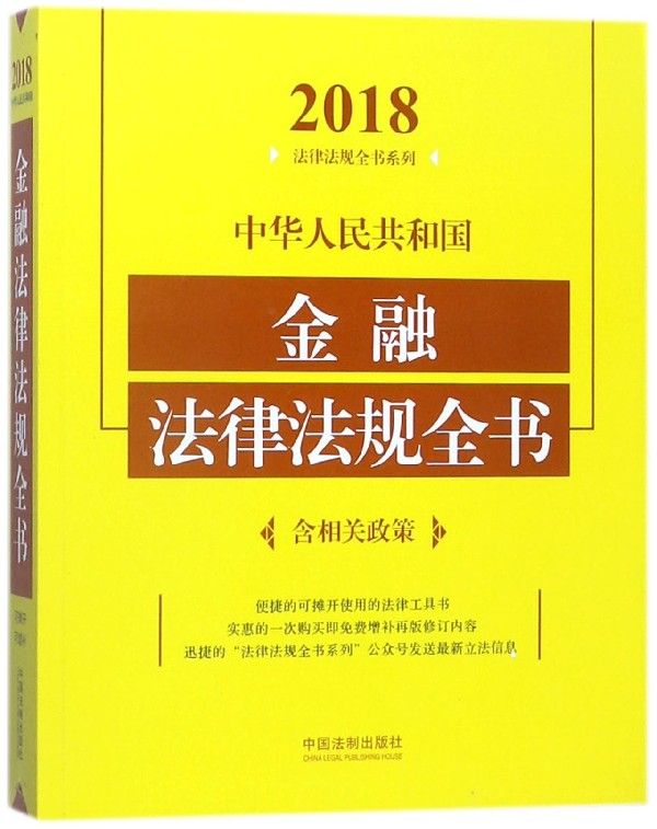 中华人民共和国金融法律法规全书/2018法律法规全书系列图片
