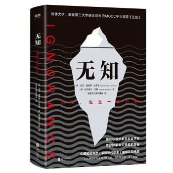 无知 迈克詹姆斯史密斯 教育无边界字幕组 心理学 社会心理学 磨铁图书（Xiron） 新华书店正版图书籍 北京联合出版公司