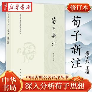 荀子新注 中国古典名著译注丛书 国学大师楼宇烈先生为先秦经典《荀子》所作的注本 深入分析荀子思想 古籍国学书籍 中华书局 正版