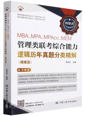 MBA、MPA、MPAcc、MEM管理类联考综合能力逻辑历年真题分类精解(精练篇)