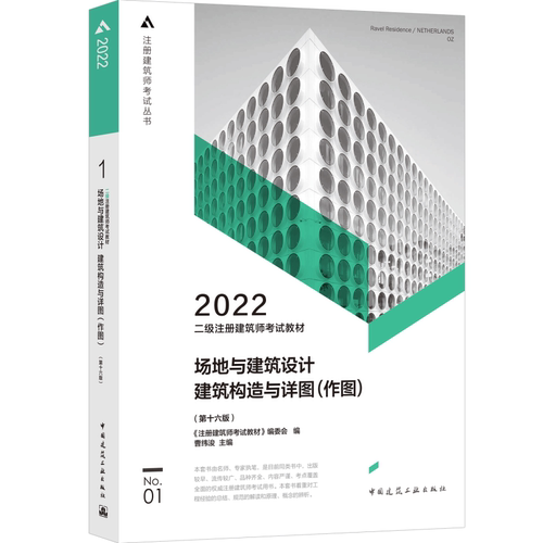 二级注册建筑师考试教材  1 场地与建筑设计 建筑构造与