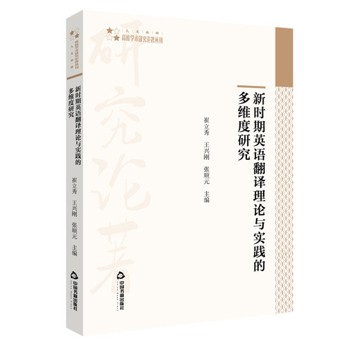 新时期英语翻译理论与实践的多维度研究/高校学术研究论著丛