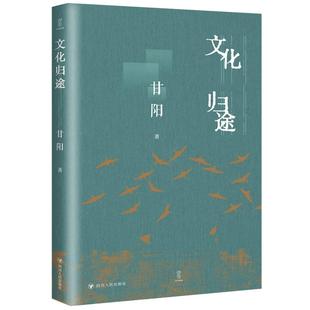 新华正版 甘阳著 文化归途