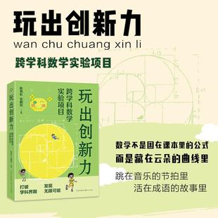 玩出创新力:跨学科数学实验项目