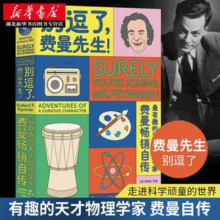 费曼百年诞辰纪念版 人物传记 社 别逗了费曼先生 图书籍 湖南科技出版 费曼自传 青少年课外阅读科学家传记 新华书店正版 物理学