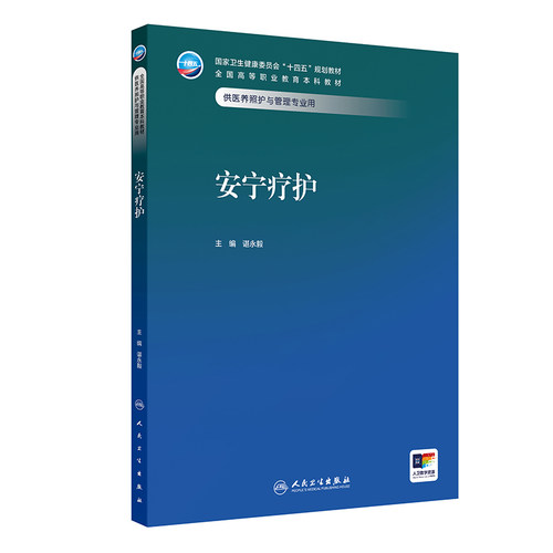 安宁疗护