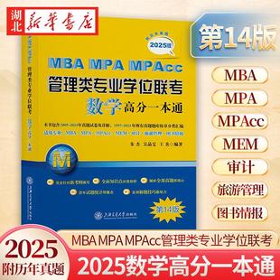 MPAcc管理类专业学位联考数学高分一本通 第14版 朱杰 2025版 2024历年真题试卷解析知识点分类汇总 MPA 2009 管理专业硕士考试 MBA