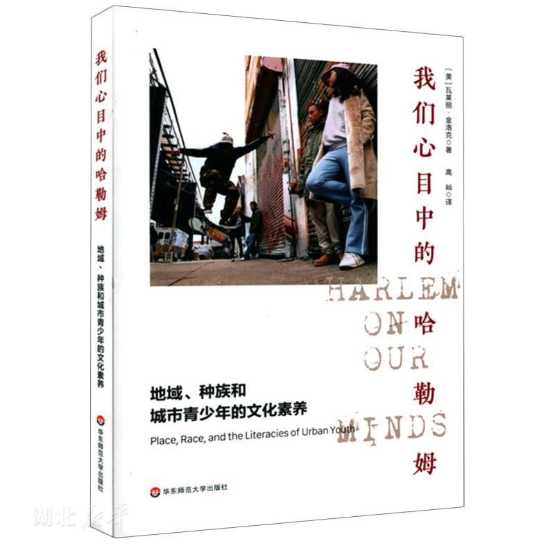 我们心目中的哈勒姆 地域 种族和城市青少年的文化素养