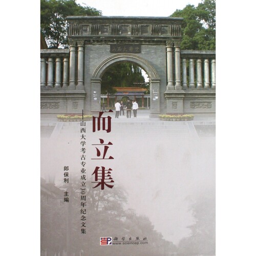 而立集--山西大学考古专业成立30周年纪念文集(精)