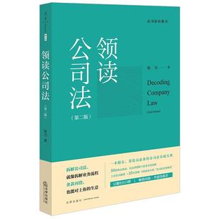 领读公司法（第二版）