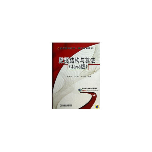 数据结构与算法(Java版普通高等教育计算机规划教材)