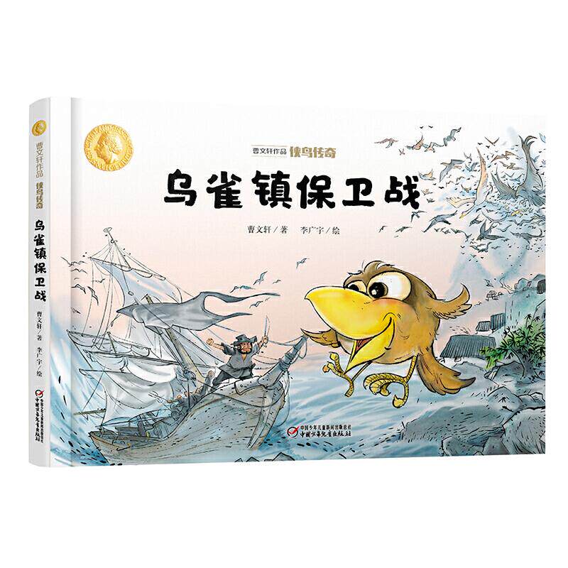 曹文轩作品 侠鸟传奇-乌雀镇保卫战 曹文轩著 中国少年儿童出版社 幼儿启蒙 新华书店正版图书籍