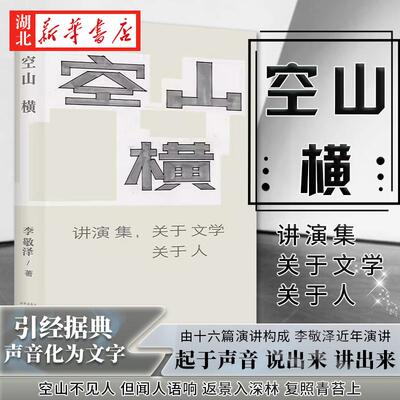 空山横：讲演集，关于文学关于人 李敬泽演讲初次结集收录16篇文章 曹雪芹鲁迅杜甫汪曾祺超级AI星图 译林出版社新华书店正版