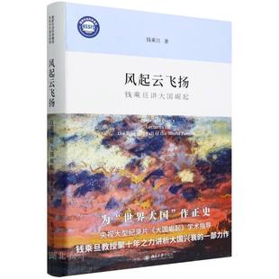 风起云飞扬:钱乘旦讲大国崛起(精装本)