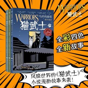 猫武士·乌爪的旅程 艾琳亨特 漫画版 全彩四色儿童动漫 震撼心灵的动物史诗冒险写给孩子的励志传奇 陪伴孩子成长的热血漫画 正版
