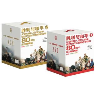 胜利与和平 纪念中国人民战争及世界反法西战争胜利80周年连环画典藏