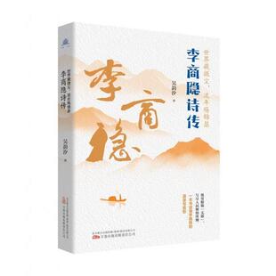 世界藏微尘 李商隐诗传 流年殇锦瑟