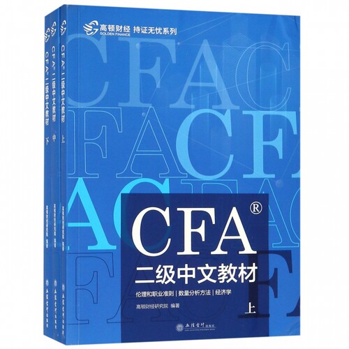 CFA二级中文教材(上中下)/持证无忧系列
