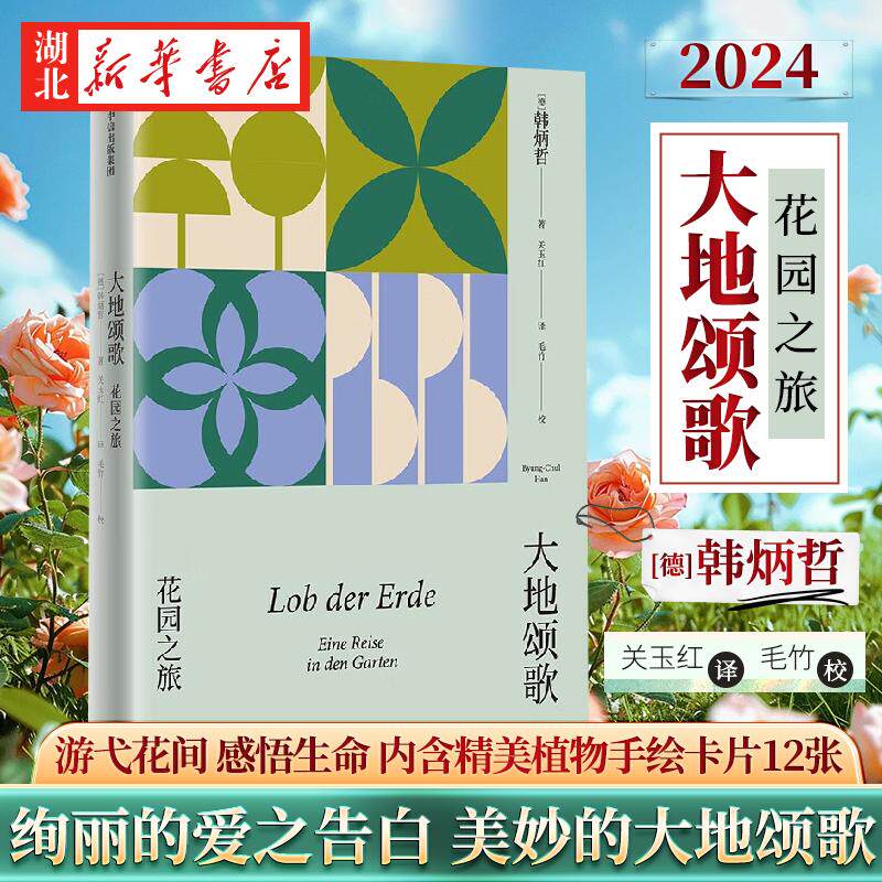 大地颂歌 花园之旅 韩炳哲作品2024系列 内含精美植物手绘卡片12张 游弋花间 感悟生命 一场绚丽的爱之告白 一首美妙的大地颂歌