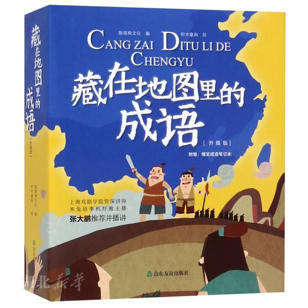 藏在地图里的成语(全4册)