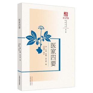 浙派中医丛书 医家四要