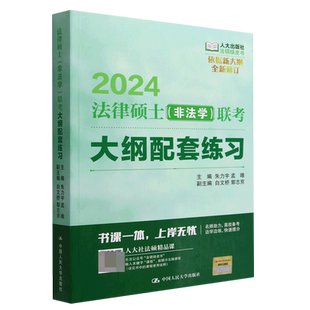 2024法律硕士＜非法学＞联考大纲配套练习/法硕绿皮书