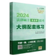 2024法律硕士<非法学>联考大纲配套练习 法硕绿皮书