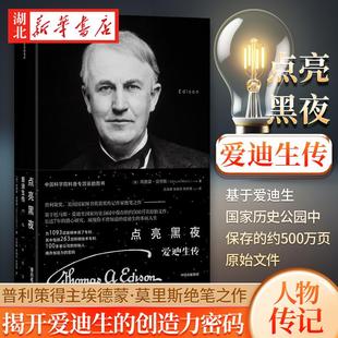 点亮黑夜 爱迪生传 埃德蒙莫里斯 著 基于爱迪生国家历史公园中保存的约500万页原始文件 揭开爱迪生的创造力密码 人物传记书籍