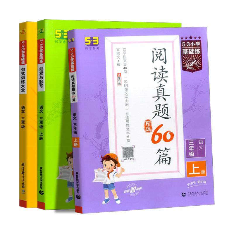 （五三）2026版《5.3》小学基础练语文  三年级上册  阅读真题精选60篇