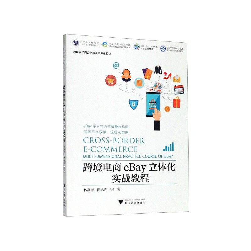 跨境电商eBay立体化实战教程(跨境电子商务新形态立体化